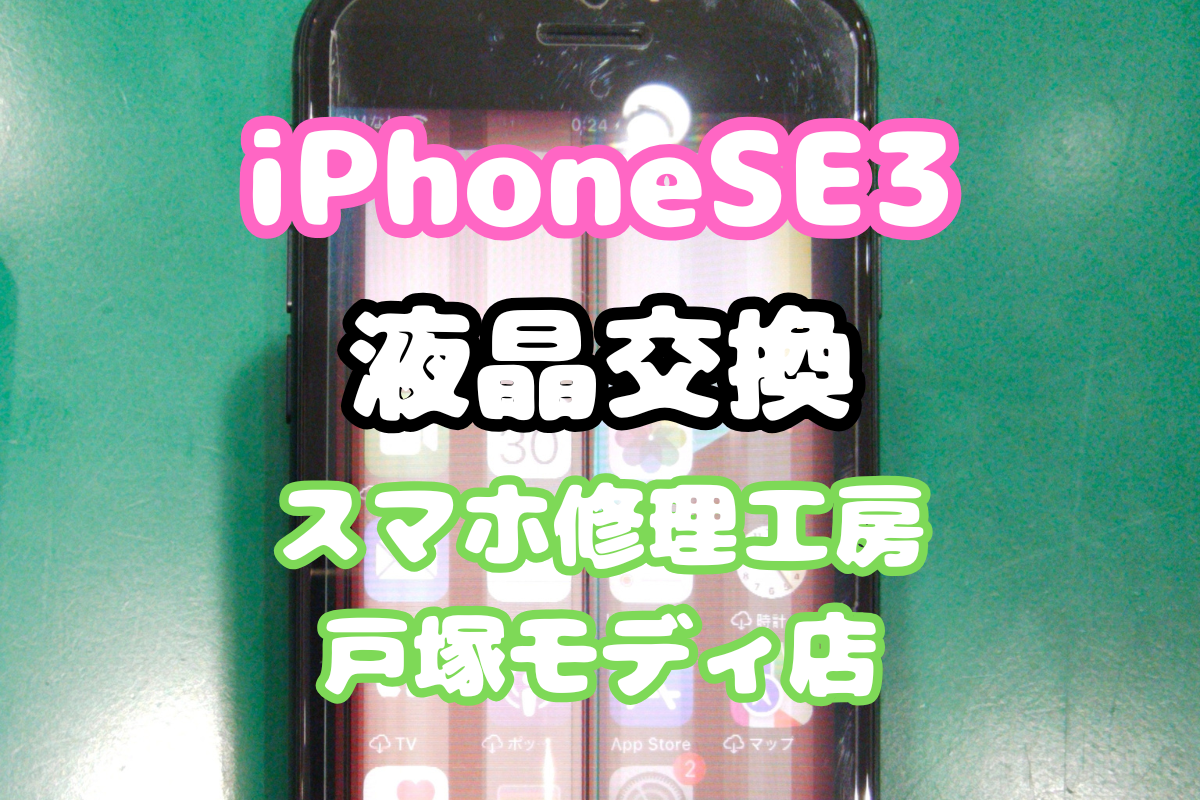 【液晶交換】画面が映らない・割れたiPhoneSE3を即日修理！【戸塚モディ店】